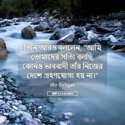 Picture 05 - লূক 4:24 BENIRV - তিনি আরও বললেন, - Bible Verse Picture
