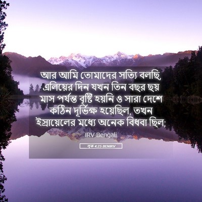 Picture 05 - লূক 4:25 BENIRV - আর আমি তোমাদের - Bible Verse Picture