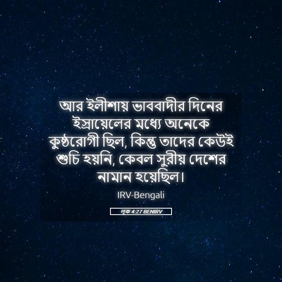 Picture 05 - লূক 4:27 BENIRV - আর ইলীশায় - Bible Verse Picture