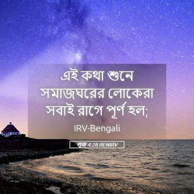 Picture 05 - লূক 4:28 BENIRV - এই কথা শুনে - Bible Verse Picture