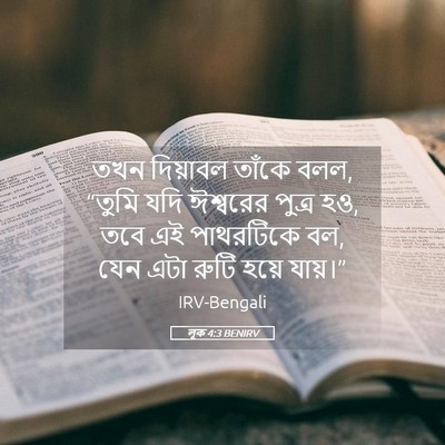 Picture 05 - লূক 4:3 BENIRV - তখন দিয়াবল তাঁকে - Bible Verse Picture