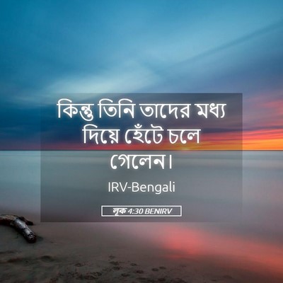 Picture 05 - লূক 4:30 BENIRV - কিন্তু তিনি তাদের - Bible Verse Picture