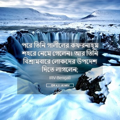 Picture 05 - লূক 4:31 BENIRV - পরে তিনি গালীলের - Bible Verse Picture