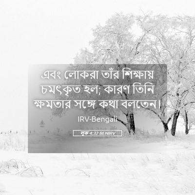 Picture 05 - লূক 4:32 BENIRV - এবং লোকরা তাঁর - Bible Verse Picture