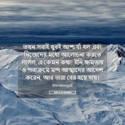 Picture 05 - লূক 4:36 BENIRV - তখন সবাই খুবই - Bible Verse Picture