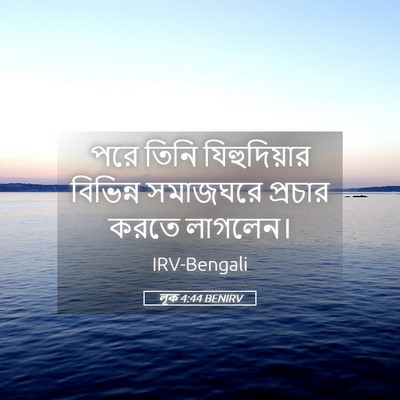 Picture 05 - লূক 4:44 BENIRV - পরে তিনি - Bible Verse Picture