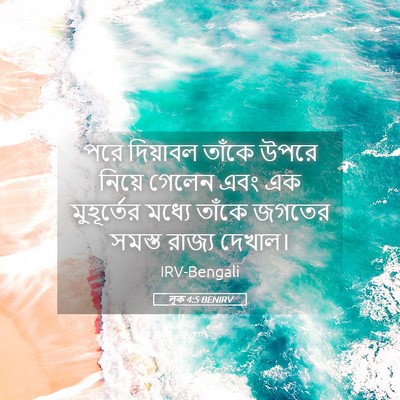 Picture 05 - লূক 4:5 BENIRV - পরে দিয়াবল তাঁকে - Bible Verse Picture