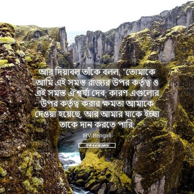 Picture 05 - লূক 4:6 BENIRV - আর দিয়াবল তাঁকে - Bible Verse Picture