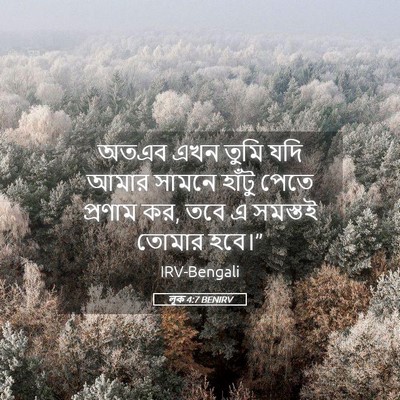 Picture 05 - লূক 4:7 BENIRV - অতএব এখন তুমি যদি - Bible Verse Picture