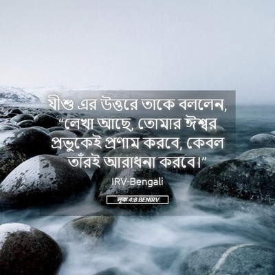 Picture 05 - লূক 4:8 BENIRV - যীশু এর উত্তরে - Bible Verse Picture