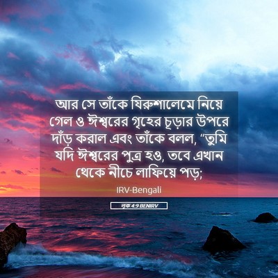 Picture 05 - লূক 4:9 BENIRV - আর সে তাঁকে - Bible Verse Picture