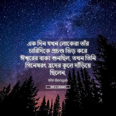 Picture 05 - লূক 5:1 BENIRV - এক দিন যখন লোকেরা - Bible Verse Picture