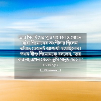 Picture 05 - লূক 5:10 BENIRV - আর সিবদিয়ের - Bible Verse Picture