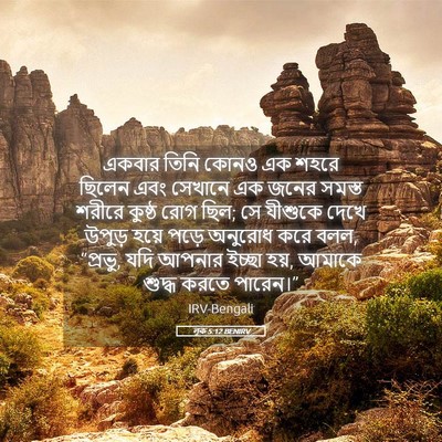Picture 05 - লূক 5:12 BENIRV - একবার তিনি কোনও এক - Bible Verse Picture