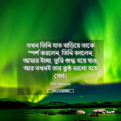 Picture 05 - লূক 5:13 BENIRV - তখন তিনি হাত - Bible Verse Picture