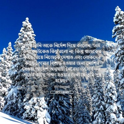 Picture 05 - লূক 5:14 BENIRV - পরে তিনি তাকে - Bible Verse Picture