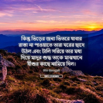 Picture 05 - লূক 5:19 BENIRV - কিন্তু ভিড়ের - Bible Verse Picture