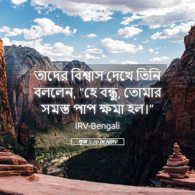 Picture 05 - লূক 5:20 BENIRV - তাদের বিশ্বাস - Bible Verse Picture