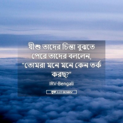 Picture 05 - লূক 5:22 BENIRV - যীশু তাদের চিন্তা - Bible Verse Picture