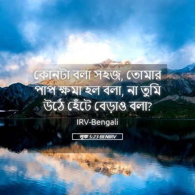 Picture 05 - লূক 5:23 BENIRV - কোনটা বলা সহজ, - Bible Verse Picture