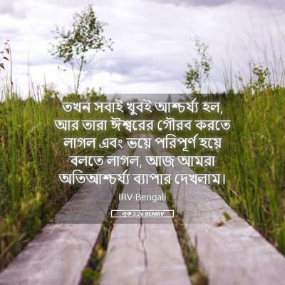 Picture 05 - লূক 5:26 BENIRV - তখন সবাই খুবই - Bible Verse Picture