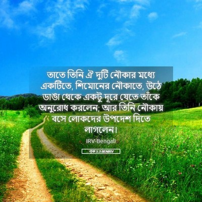 Picture 05 - লূক 5:3 BENIRV - তাতে তিনি ঐ দুটি - Bible Verse Picture