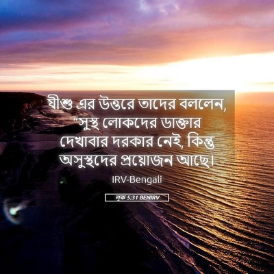 Picture 05 - লূক 5:31 BENIRV - যীশু এর উত্তরে - Bible Verse Picture