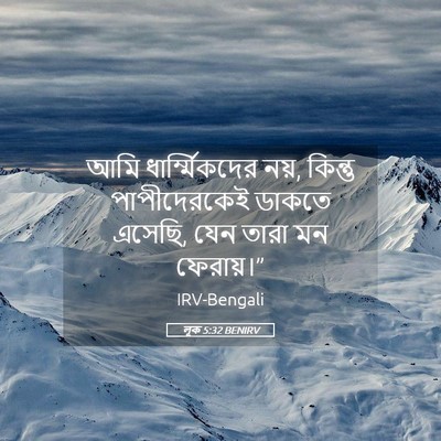 Picture 05 - লূক 5:32 BENIRV - আমি ধার্ম্মিকদের - Bible Verse Picture