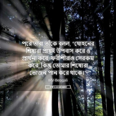 Picture 05 - লূক 5:33 BENIRV - পরে তারা তাঁকে বলল, - Bible Verse Picture