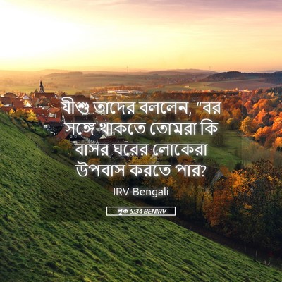 Picture 05 - লূক 5:34 BENIRV - যীশু তাদের বললেন, - Bible Verse Picture