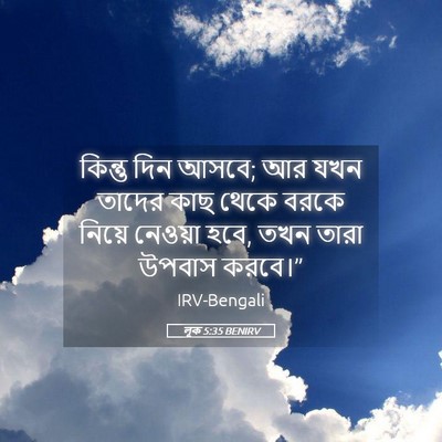 Picture 05 - লূক 5:35 BENIRV - কিন্তু দিন আসবে; আর - Bible Verse Picture