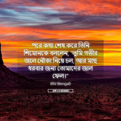 Picture 05 - লূক 5:4 BENIRV - পরে কথা শেষ করে - Bible Verse Picture