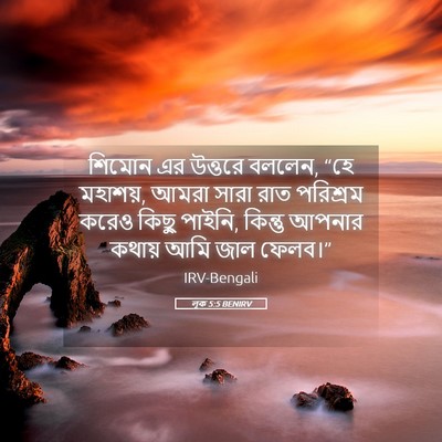 Picture 05 - লূক 5:5 BENIRV - শিমোন এর উত্তরে - Bible Verse Picture