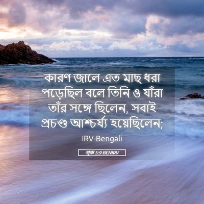 Picture 05 - লূক 5:9 BENIRV - কারণ জালে এত মাছ - Bible Verse Picture