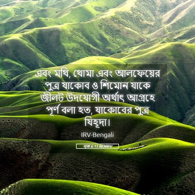 Picture 05 - লূক 6:15 BENIRV - এবং মথি, থোমা এবং - Bible Verse Picture