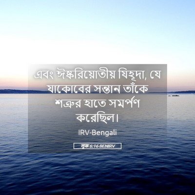 Picture 05 - লূক 6:16 BENIRV - এবং ঈষ্করিয়োতীয় - Bible Verse Picture