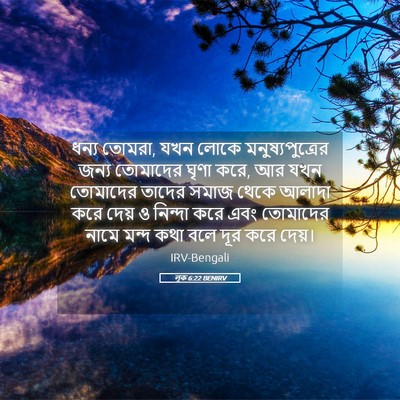 Picture 05 - লূক 6:22 BENIRV - ধন্য তোমরা, যখন - Bible Verse Picture