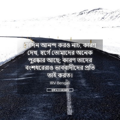 Picture 05 - লূক 6:23 BENIRV - সেদিন আনন্দ করও - Bible Verse Picture
