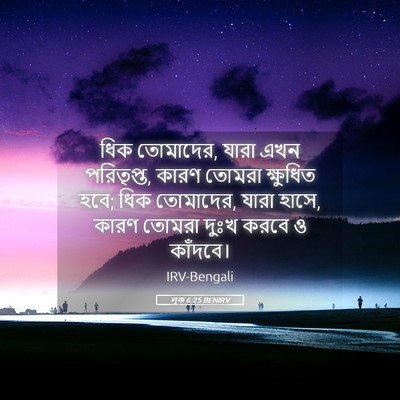 Picture 05 - লূক 6:25 BENIRV - ধিক তোমাদের, যারা - Bible Verse Picture