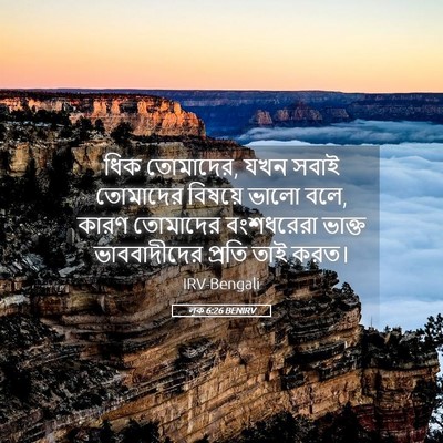 Picture 05 - লূক 6:26 BENIRV - ধিক তোমাদের, যখন - Bible Verse Picture