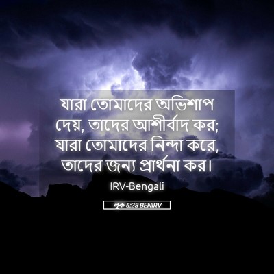 Picture 05 - লূক 6:28 BENIRV - যারা তোমাদের - Bible Verse Picture