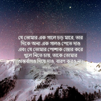 Picture 05 - লূক 6:29 BENIRV - যে তোমার এক গালে - Bible Verse Picture