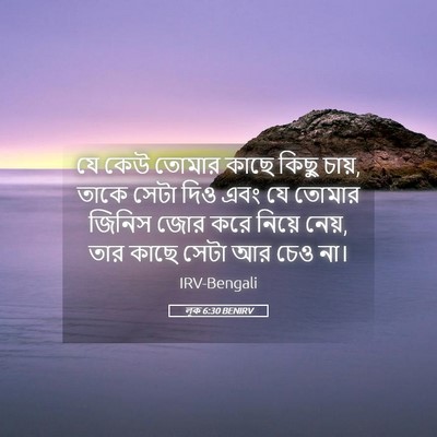 Picture 05 - লূক 6:30 BENIRV - যে কেউ তোমার কাছে - Bible Verse Picture