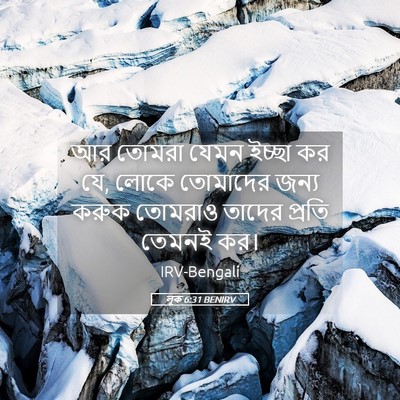 Picture 05 - লূক 6:31 BENIRV - আর তোমরা যেমন - Bible Verse Picture