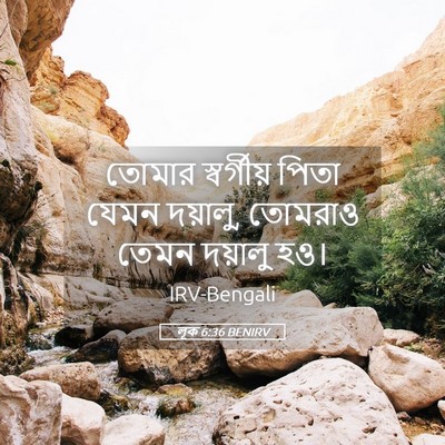 Picture 05 - লূক 6:36 BENIRV - তোমার স্বর্গীয় - Bible Verse Picture