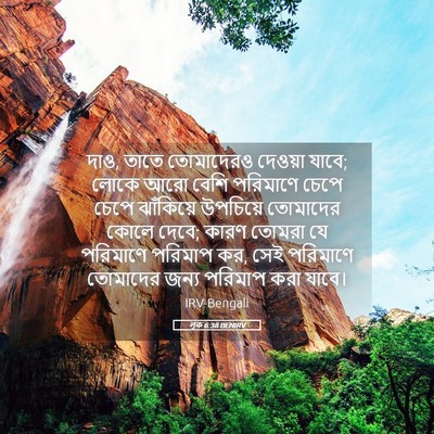 Picture 05 - লূক 6:38 BENIRV - দাও, তাতে তোমাদেরও - Bible Verse Picture