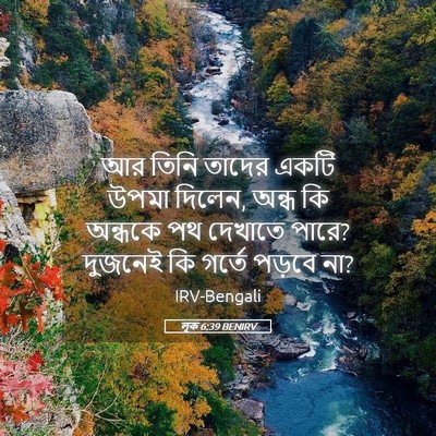 Picture 05 - লূক 6:39 BENIRV - আর তিনি তাদের একটি - Bible Verse Picture