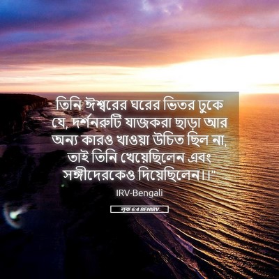 Picture 05 - লূক 6:4 BENIRV - তিনি ঈশ্বরের ঘরের - Bible Verse Picture