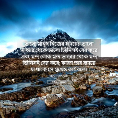 Picture 05 - লূক 6:45 BENIRV - ভালো মানুষ নিজের - Bible Verse Picture