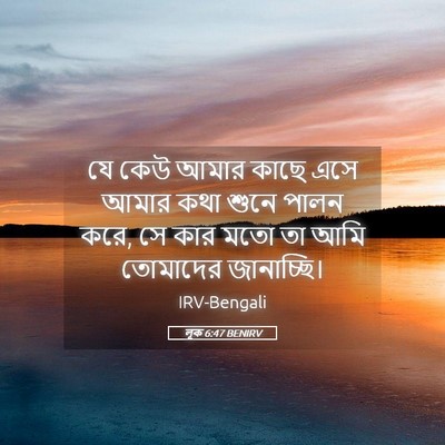 Picture 05 - লূক 6:47 BENIRV - যে কেউ আমার কাছে - Bible Verse Picture